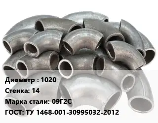 Отвод стальной 1020х14 Сталь: 09Г2С ГОСТ: ТУ 1468-001-30995032-2012